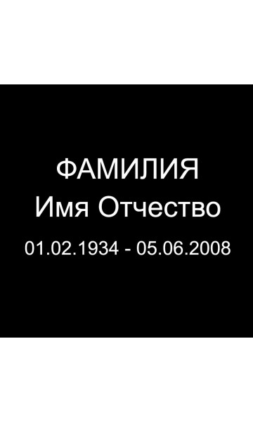 Верните яркость. Надпись на памятнике. Гравировка надписи на памятнике. Надпись брусок памятника. Редкие надписи на памятниках.